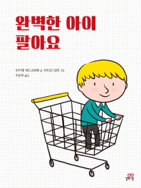 완벽한 아이 팔아요